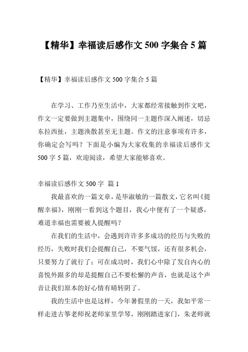 【精华】幸福读后感作文500字集合5篇