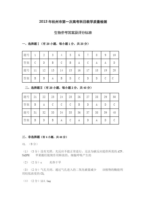2013年杭州市第一次高考科目教学质量检测生物答案
