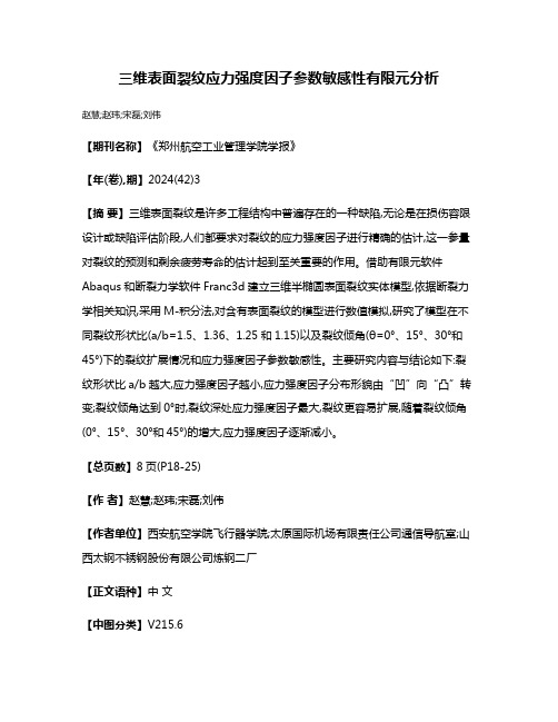 三维表面裂纹应力强度因子参数敏感性有限元分析