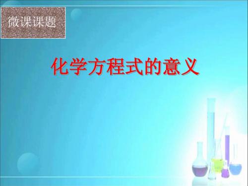 化学方程式的意义