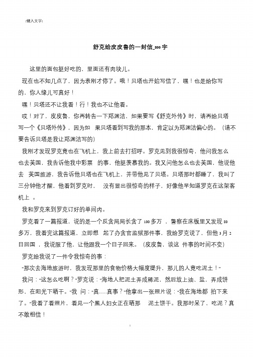 舒克给皮皮鲁的一封信_800字