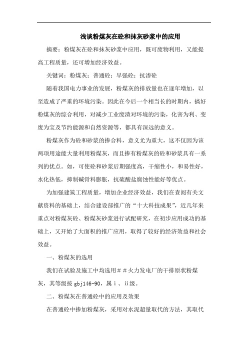 粉煤灰在砼和抹灰砂浆中应用