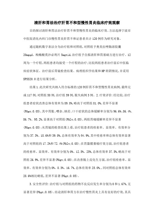 清肝和胃法治疗肝胃不和型慢性胃炎临床疗效观察