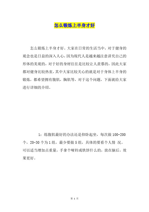 怎么锻炼上半身才好