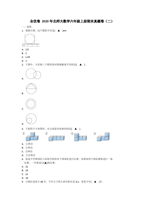 全优卷 2020年北师大数学六年级上册期末真题卷  试卷(含答案)