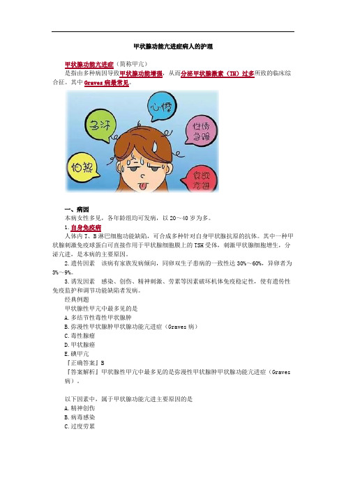 甲状腺功能亢进症病人的护理考点总结