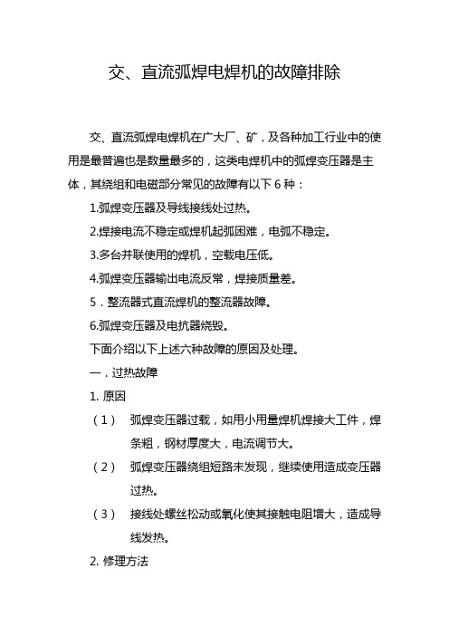 交、直流弧焊电焊机的故障排除