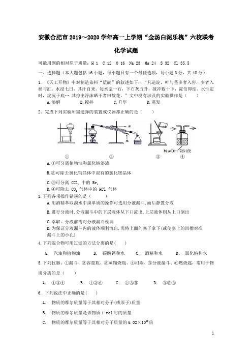 安徽省合肥市2019-2020学年高一化学上学期“金汤白泥乐槐”六校联考试题(含答案)
