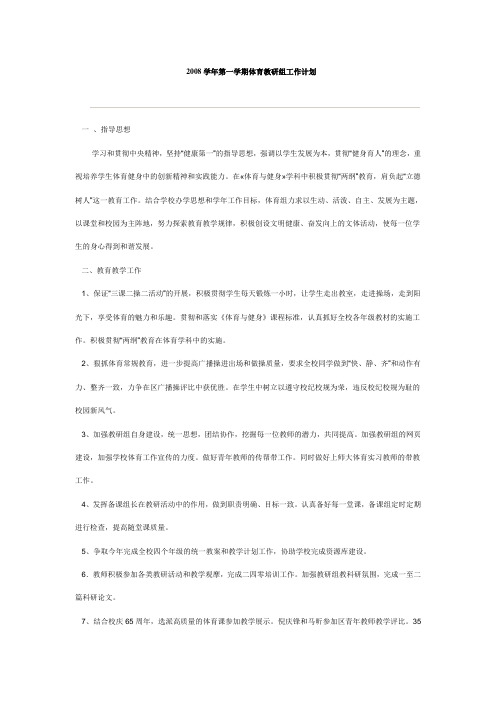 2008学年第一学期体育教研组工作计划