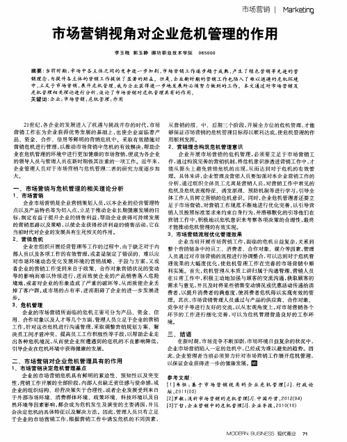市场营销视角对企业危机管理的作用