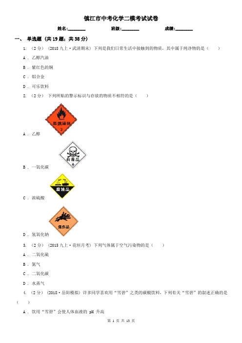 镇江市中考化学二模考试试卷