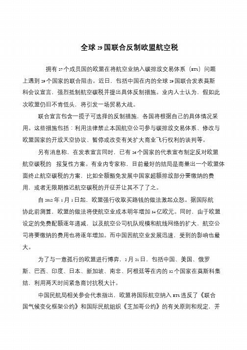 全球29国联合反制欧盟航空税