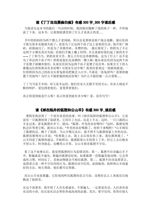 读《掉在陷井的狐狸和公山羊》有感300字_读后感