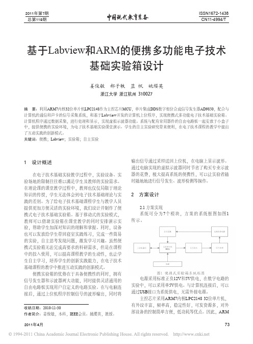 基于Labview和ARM的便携多功能电子技术基础实验箱设计