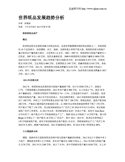 世界纸品发展趋势分析
