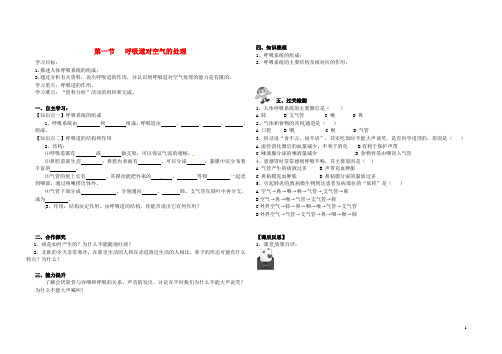 七年级生物下册第三章第一节呼吸道对空气的处理导学案(无答案)新人教版