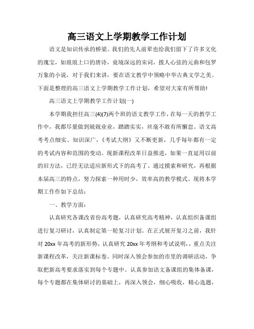 高三语文上学期教学工作计划