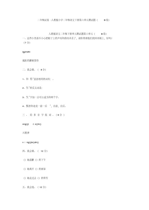二年级试卷-人教版小学二年级语文下册第六单元测试题(B卷)
