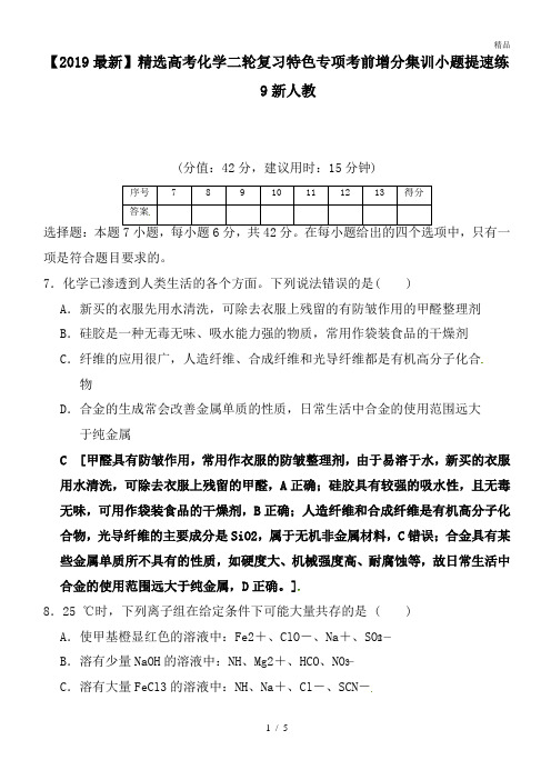 高考化学二轮复习特色专项考前增分集训小题提速练9新人教