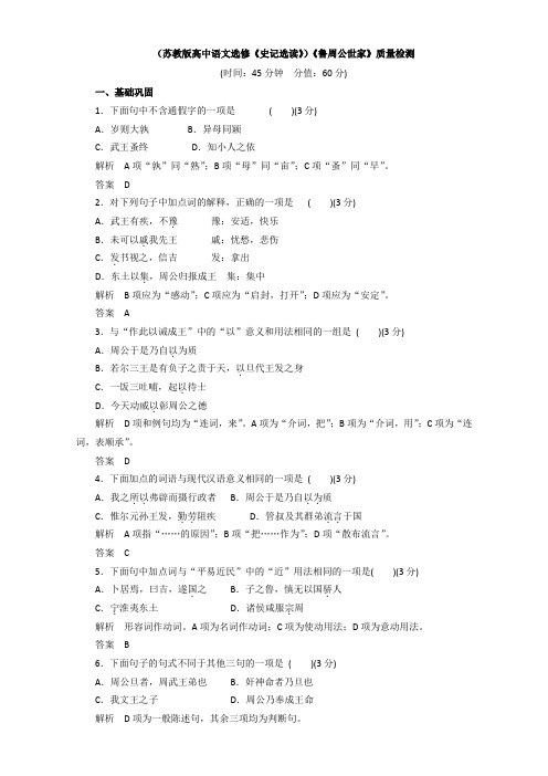 (苏教版高中语文选修《史记选读》)《鲁周公世家》质量检测 Word版含解析.doc