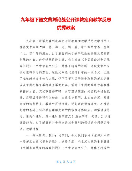 九年级下语文曹刿论战公开课教案和教学反思优秀教案