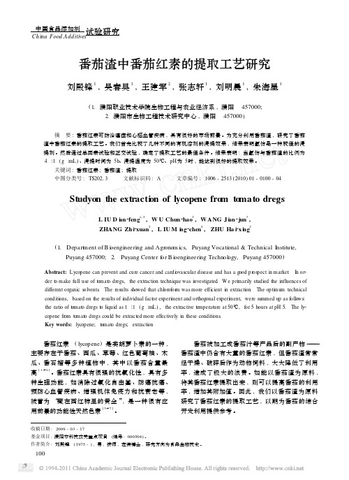 番茄渣中番茄红素的提取工艺研究
