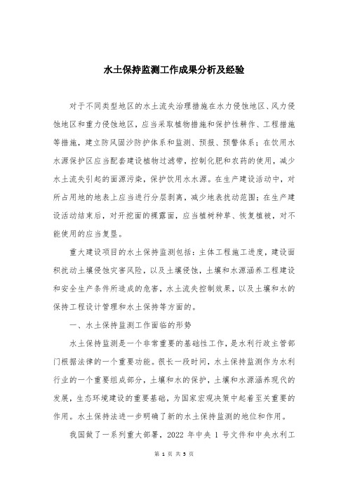 水土保持监测工作成果分析及经验