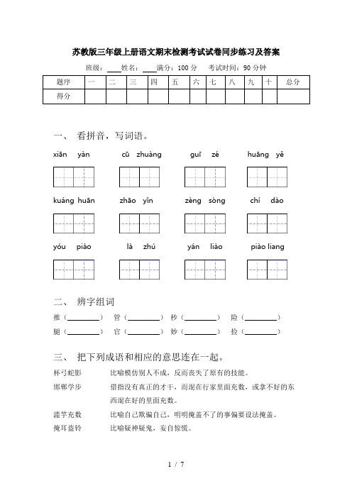 苏教版三年级上册语文期末检测考试试卷同步练习及答案