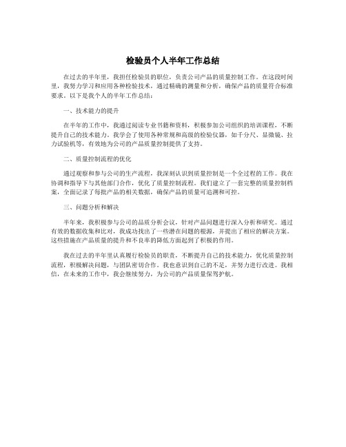 检验员个人半年工作总结