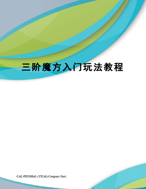 三阶魔方入门玩法教程