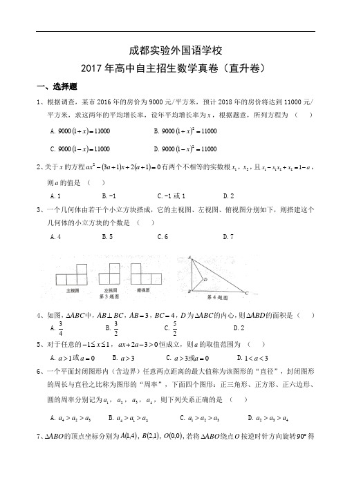 成都实验外国语学校2017年高中自主招生数学真卷√