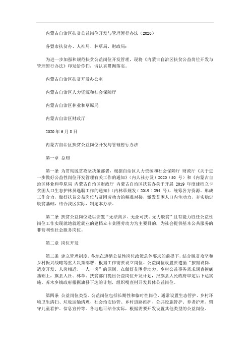 内蒙古自治区扶贫公益岗位开发与管理暂行办法(2020)
