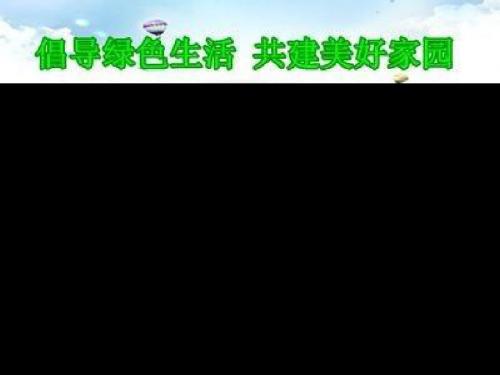 人教版高中生物选修2课件：4.4 倡导绿色消费(共22张PPT)