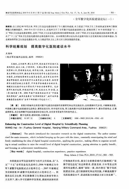科学统筹规划  提高数字化医院建设水平