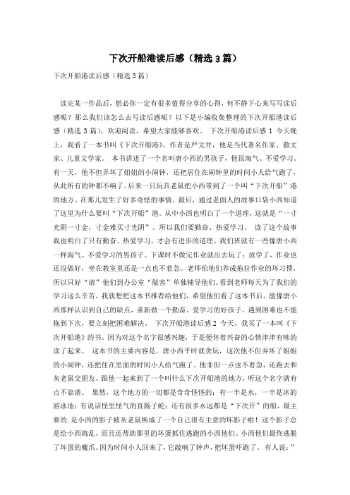 下次开船港读后感(精选3篇)