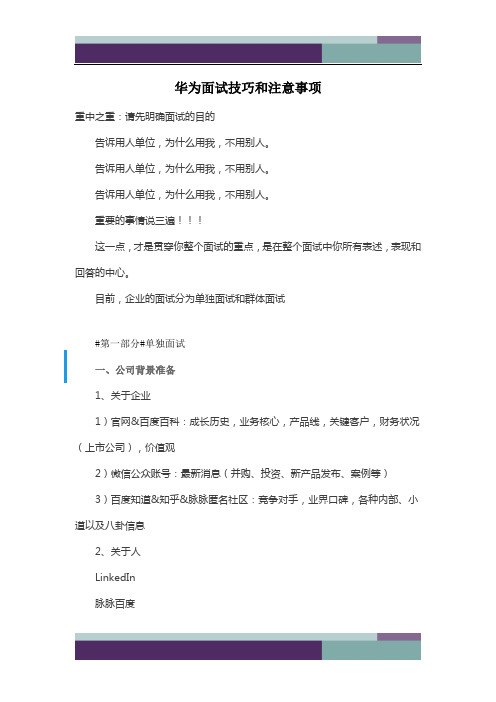 华为面试技巧和注意事项