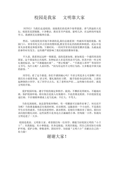校园是我家   文明靠大家
