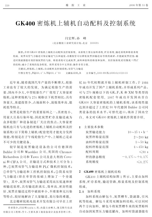 GK400密炼机上辅机自动配料及控制系统
