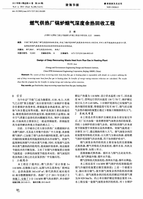 燃气供热厂锅炉烟气深度余热回收工程