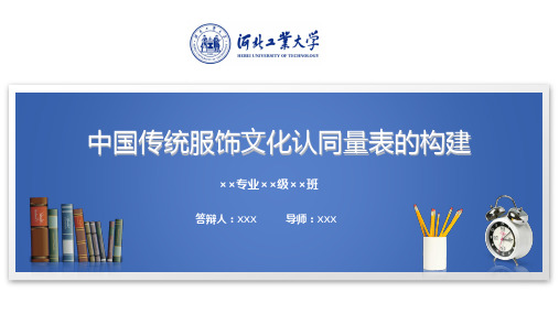 河北工业大学毕业答辩开题报告PPT模板