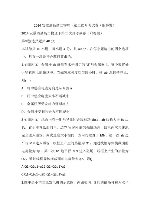 2014安徽泗县高二物理下第二次月考试卷(附答案)