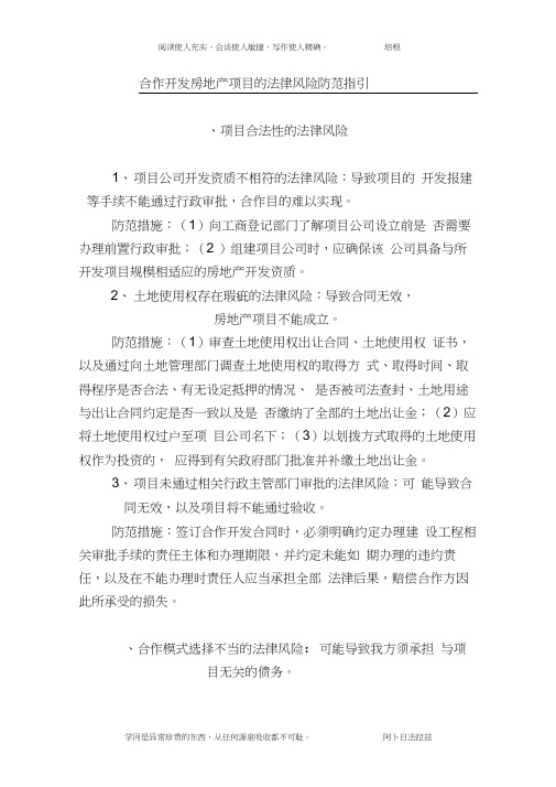 合作开发房地产项目的法律风险防范指引