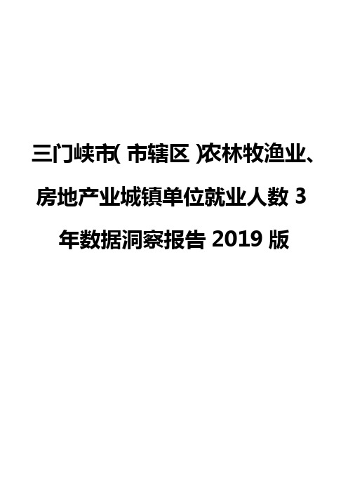 三门峡市(市辖区)农林牧渔业、房地产业城镇单位就业人数3年数据洞察报告2019版