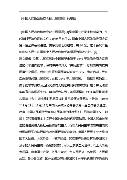 《中国人民政治协商会议共同纲领》的基础