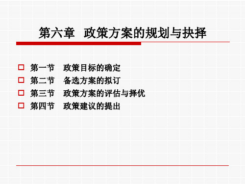 第六章政策方案的规划与抉择