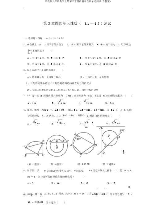 浙教版九年级数学上册第三章圆的基本性质单元测试(含答案)