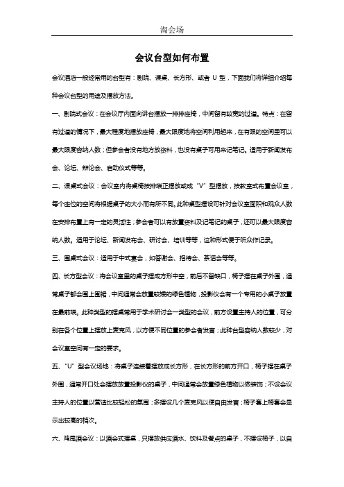 会议台型如何布置