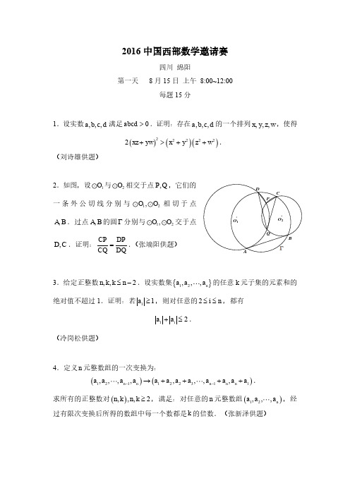 2016西部试题最终稿印刷