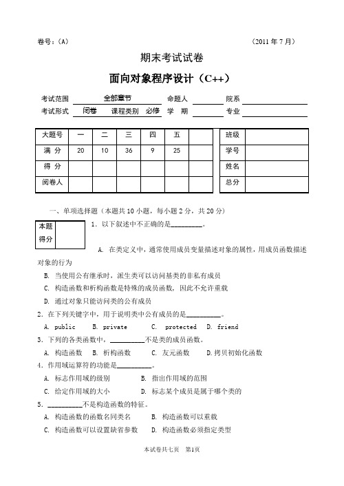 计本1011面向对象程序设计_试卷A