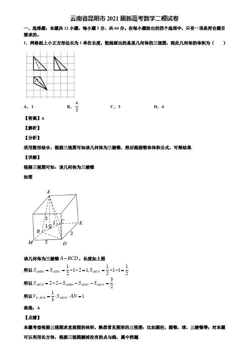 云南省昆明市2021届新高考数学二模试卷含解析